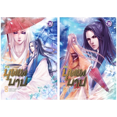 New Release BLY : บุพเพบาป 1-2 (จบ)